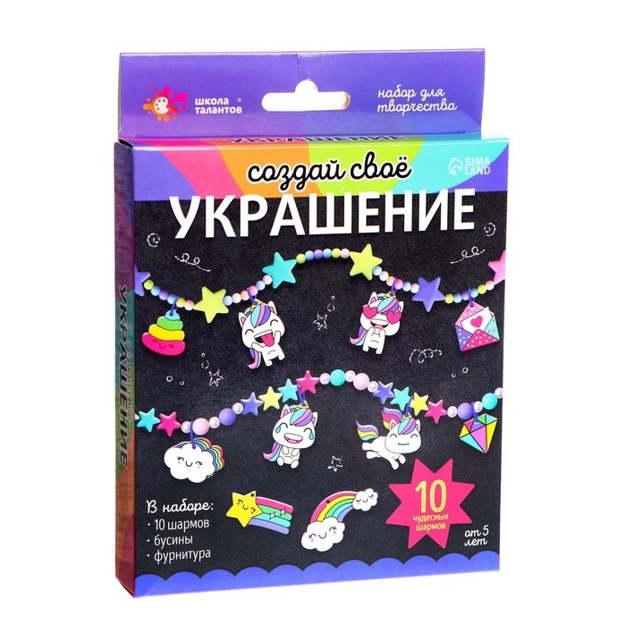 Набор для творчества &laquo;Создай своё украшение&raquo;, единороги