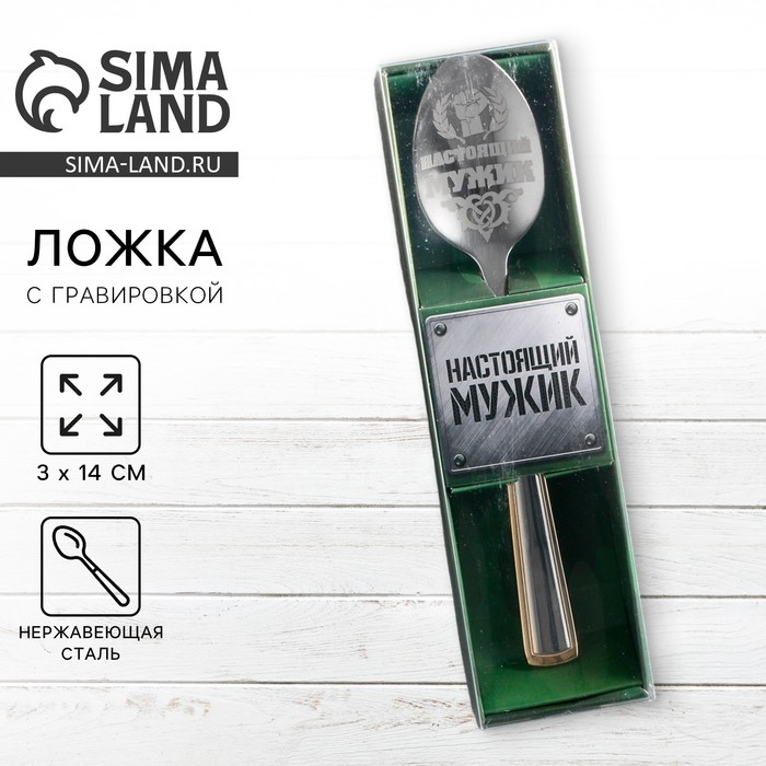 Ложка чайная с гравировкой &laquo;Настоящий мужик&raquo;, в подарочной коробке, 3 х 14 см.