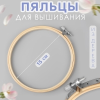 Пяльцы для вышивания, d = 15 см Пяльцы для вышивания, d = 15 см