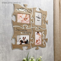 Фоторамка пазл ХДФ "Счастливы вместе" из 4 фрагментов 25х25 см Фоторамка пазл ХДФ "Счастливы вместе" из 4 фрагментов 25х25 см