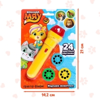 Проектор-фонарик &laquo;Команда Мяу: Изучаем животных&raquo;