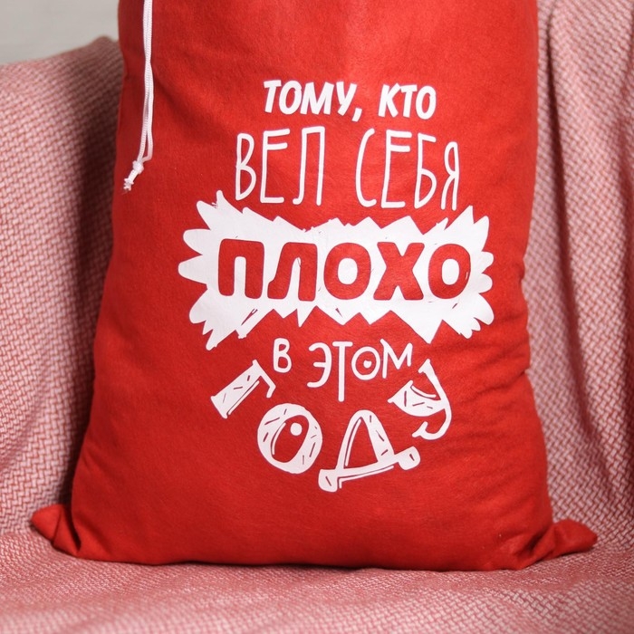 Новогодний мешок Деда Мороза &laquo;Тому, кто плохо себя вёл&raquo;, 40 х 60 см.