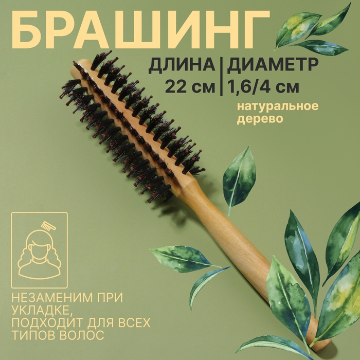 Брашинг &laquo;Натурель&raquo;, d = 1,6/4 &times; 22 см, комбинированная щетина, цвет &laquo;светлое дерево&raquo;