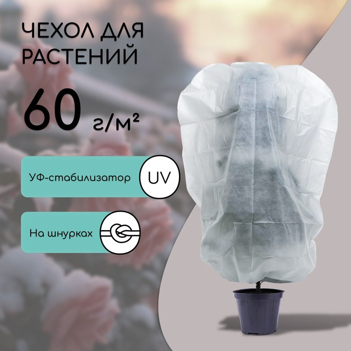 Чехол для растений, трапеция на шнурках, 200 × 140 см, спанбонд с УФ-стабилизатором, плотность 60 г/м², 1 шт., белый Чехол для растений, трапеция на шнурках, 200 × 140 см, спанбонд с УФ-стабилизатором, плотность 60 г/м², 1 шт., белый