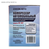 Компрессор автомобильный МАЯКАВТО АС-587ма с LED фонарем, 14А, 35 л/мин, 12 В, 10 Атм/150 PSI