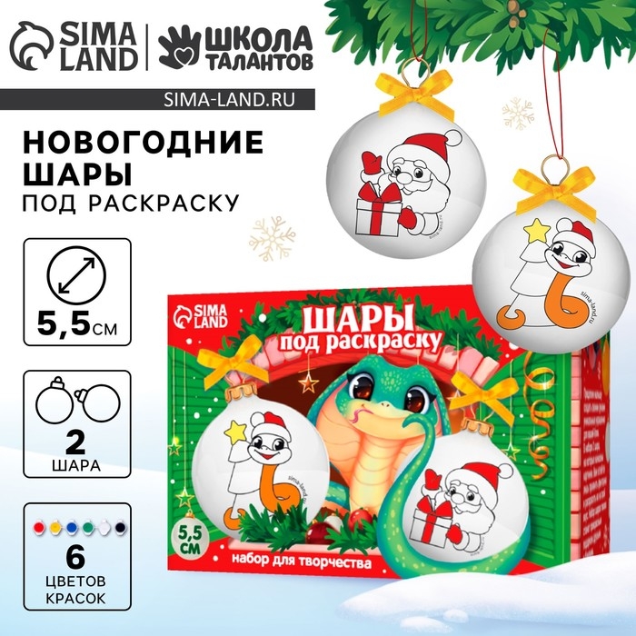 Ёлочные шары под раскраску на новый год &laquo;Ногодняя мечта. Змея&raquo;, d = 5,5 см, 2 шт, новогодний набор для творчества