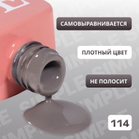 Гель лак для ногтей «SIMPLE», 3-х фазный, 10 мл, LED/UV, цвет серый (114) Гель лак для ногтей «SIMPLE», 3-х фазный, 10 мл, LED/UV, цвет серый (114)