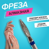 Фреза алмазная для маникюра &laquo;Пламя&raquo;, средняя зернистость, 2,3 &times; 10 мм, в пластиковом футляре