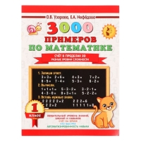 «3000 примеров по математике. Счёт в пределах 20. Разные уровни сложности», 1 класс «3000 примеров по математике. Счёт в пределах 20. Разные уровни сложности», 1 класс