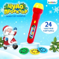 Проектор-фонарик &laquo;Чудо проектор&raquo;, 3 слайда, 24 картинки, цвета МИКС
