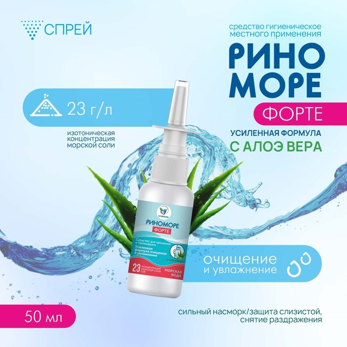 Спрей назальный РиноМоре Форте, с алоэ вера, 50 мл Спрей назальный РиноМоре Форте, с алоэ вера, 50 мл