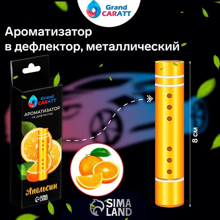 Ароматизатор в дефлектор Grand Caratt, металл, 8 см, апельсин, золотой