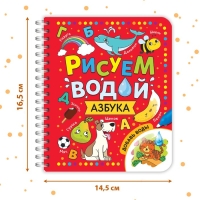 Книжка-раскраска многоразовая &laquo;Рисуем водой. Азбука&raquo;, 10 стр.