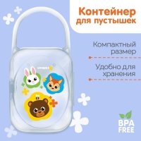 Контейнер для хранения и стерилизации детских сосок и пустышек &laquo;Зверята&raquo;