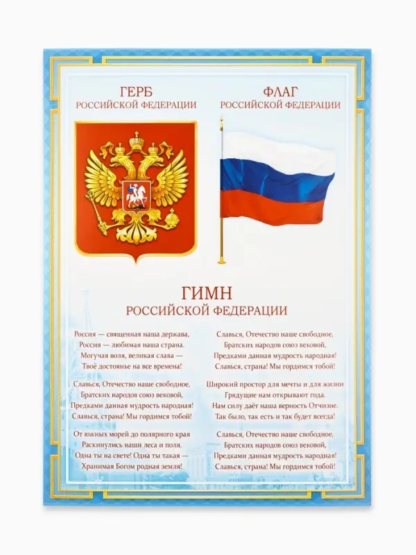 Плакат &laquo;Символы России&raquo;, А4