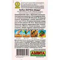 Семена Арбуз Бочка меда , Ц/П,1 г