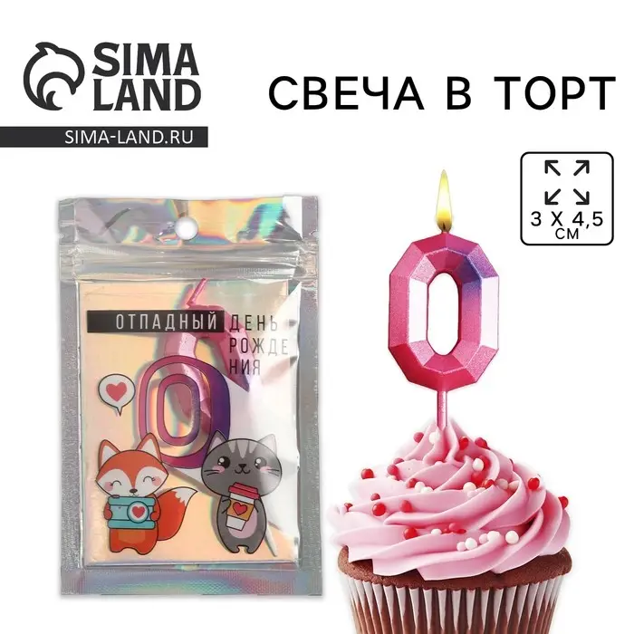Свеча для торта, цифра &laquo;0&raquo;, 8,5 х 3 см