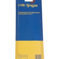 Ножницы по металлу ТУНДРА, авторазжим, пластиковые рукоятки, правый рез, 225 мм