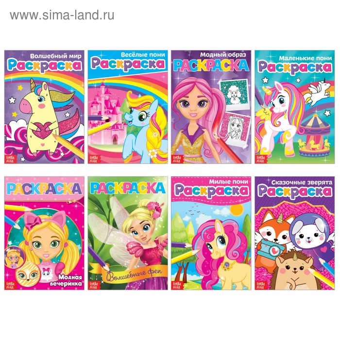 Раскраски для девочек набор &laquo;Стильные картинки&raquo;, 8 шт. по 12 стр.