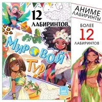 Книга с лабиринтами &laquo;Мировой тур&raquo;, 24 стр., более 12 лабиринтов, Аниме