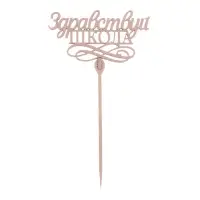 Топпер для торта деревянный &laquo;Здравствуй, школа&raquo;
