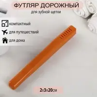 Футляр для зубной щётки Комфорт Плюс, 20&times;2&times;3 см, цвет МИКС