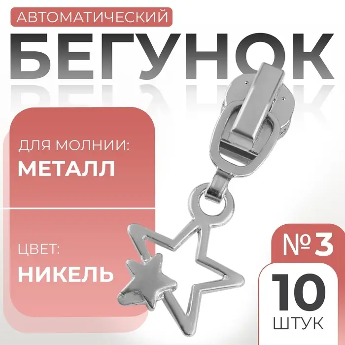 Бегунок для металлической молнии, №3, &laquo;Звёзды&raquo;, 10 шт., цвет никель