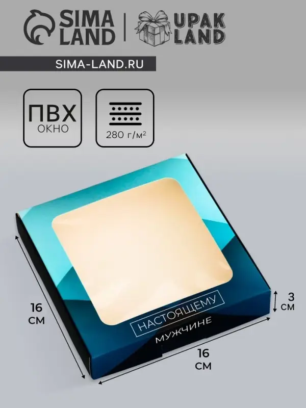 Коробка подарочная сборная с окном, упаковка, &laquo;Настоящему мужчине&raquo;, 16&times;16&times;3 см