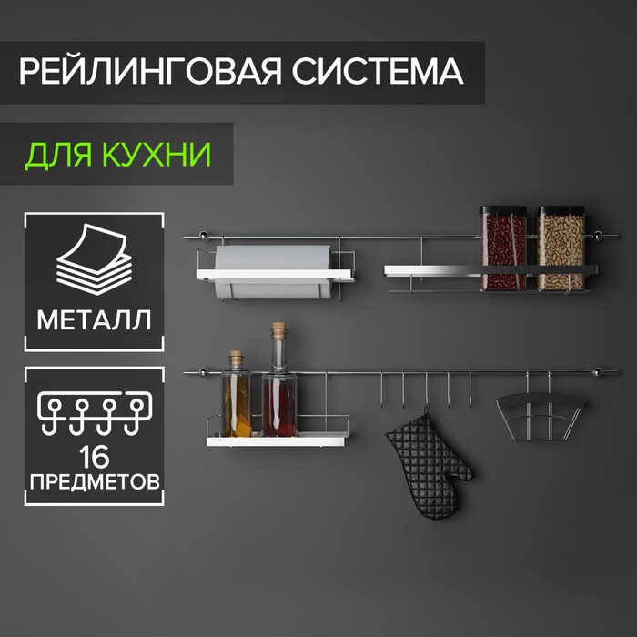 Рейлинговая система для кухни Доляна: базовый набор, 16 предметов Рейлинговая система для кухни Доляна: базовый набор, 16 предметов