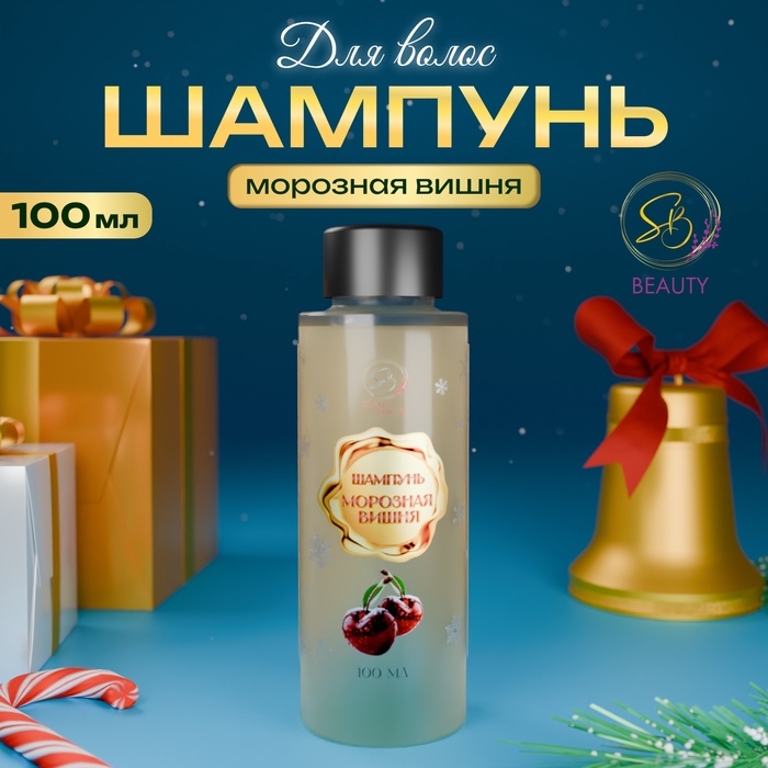 Шампунь для волос &laquo;Secret Beauty&raquo;, аромат морозной вишни, золотая серия, 100 мл