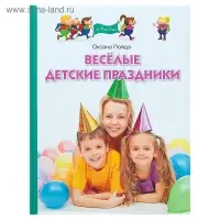 Весёлые детские праздники. Пойда О. В.