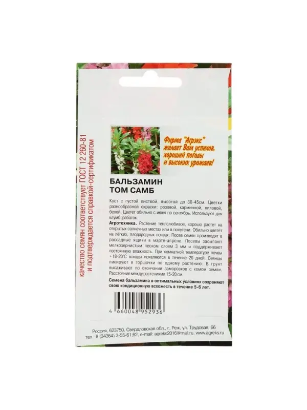 Семена цветов однолетние Бальзамин Том Самб 0,1 г