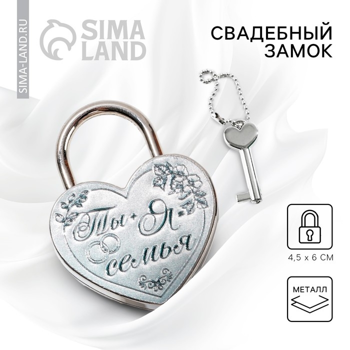 Замок свадебный с ключом &laquo;Ты и я семья&raquo;.