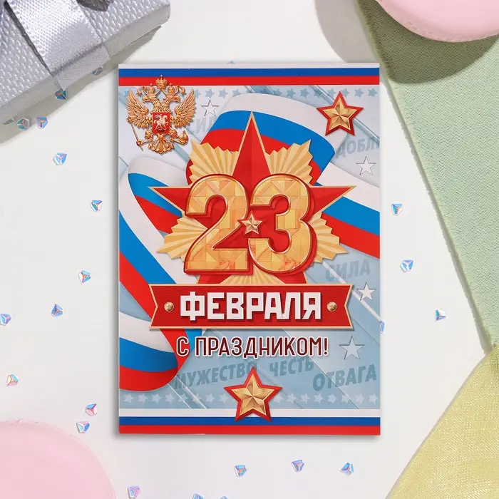 Открытка &laquo;С Праздником! 23 Февраля&raquo;, 15&times;10.5 см