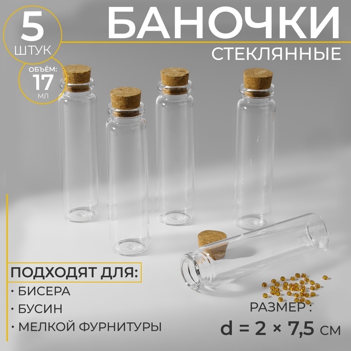 Баночки для хранения мелочей, d=2&times;7.5 см, 5 шт.