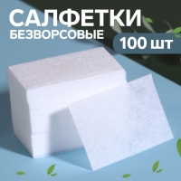 Салфетки для маникюра, безворсовые, 100 шт, 6 &times; 4 см