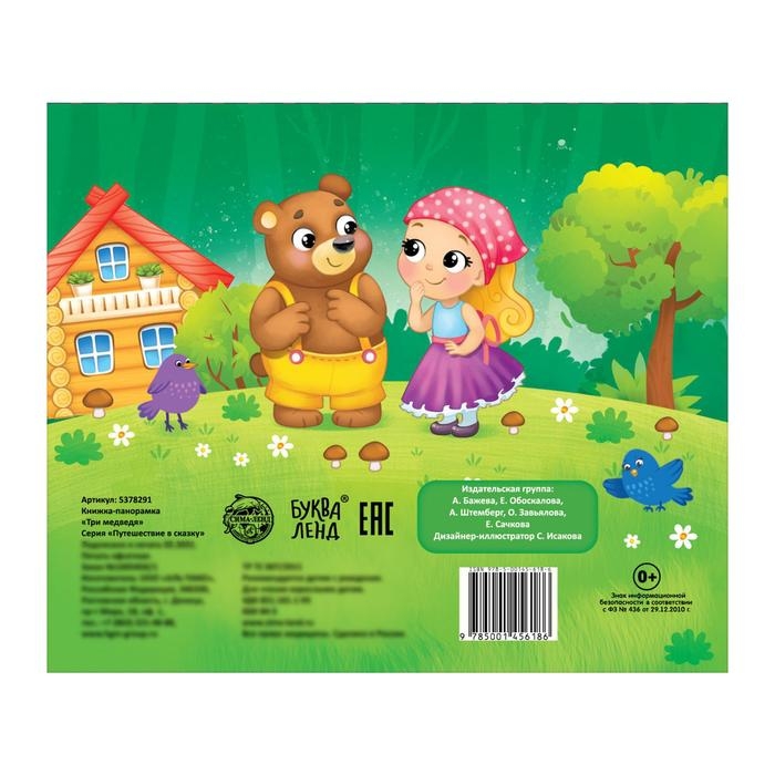 Книжка-панорамка 3D &laquo;Три медведя&raquo; 12 стр.