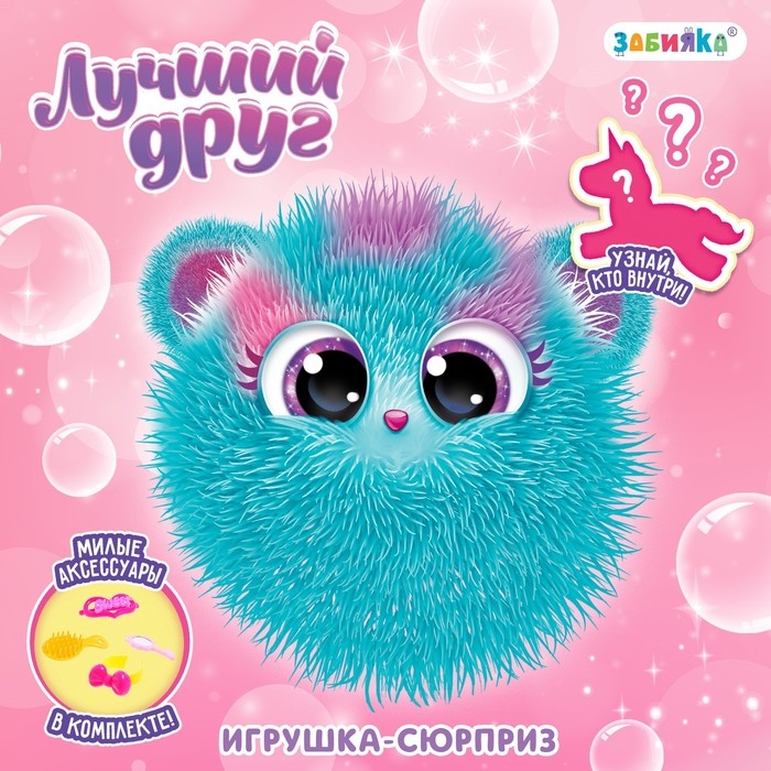 Игрушка &laquo;Лучший друг&raquo;, с аксеcсуарами