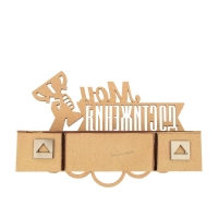 Медальница с полкой &laquo;Мои достижения&raquo;, 30 х 22 см