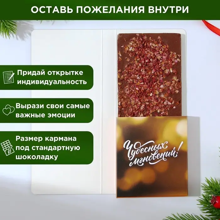 Открытка с местом для шоколадки &laquo;Новый год: Чудо обязательно случится!&raquo;