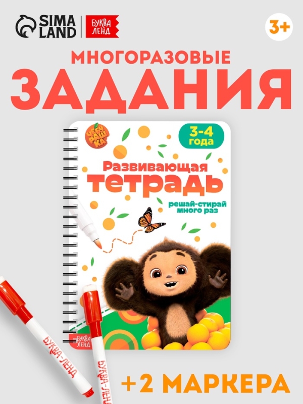Многоразовая книга Многоразовая книга "Развивающая тетрадь", 17х24 см, 32 стр., +2 маркера, Чебурашка