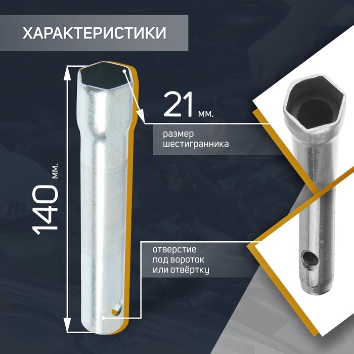 Свечной ключ СЕРВИС КЛЮЧ, 71360, "Коломна", трубчатый, 21 х 140 мм