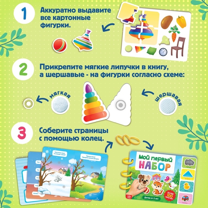 Книга с липучками &laquo;Первый набор малыша&raquo;, набор, более 100 липучек
