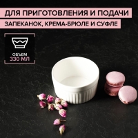 Рамекин из жаропрочной керамики Доляна &laquo;Классика&raquo;, 330 мл, 10&times;5 см, цвет белый