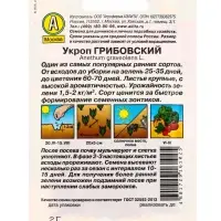 Набор Семена укропа, набор из 6-ти сортов, 12 гр. семян (1650669244) ОЗ