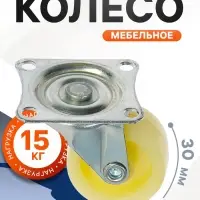Колесо мебельное, d=30 мм, усиленное, без тормоза, белое
