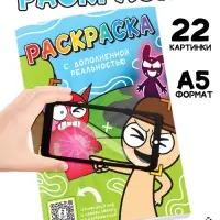 Раскраска с дополненной реальностью, А5, 24 стр.