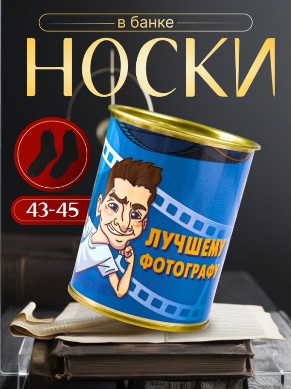 Подарочные носки в банке «Лучшему фотографу», (внутри носки мужские, цвет чёрный) Подарочные носки в банке «Лучшему фотографу», (внутри носки мужские, цвет чёрный)