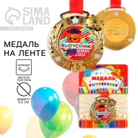 Медаль детская на Выпускной &laquo;Выпускник детского сада&raquo;, на ленте, золото, металл, d = 5,5 см