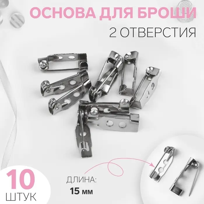Основа для броши, 2 отверстия, 15 мм, 10 шт., цвет серебряный